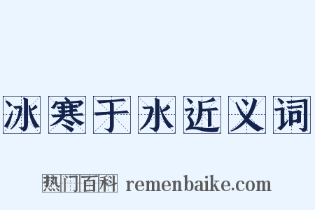 冰寒于水近义词是什么意思的图片